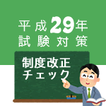 ケアマネ試験【平成29年試験対策】法改正チェック