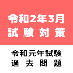 令和2年3月試験対策