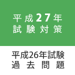 平成27年試験対策（平成26年試験過去問題）