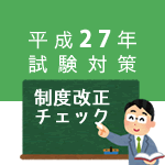 制度改正チェック