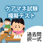 ケアマネ試験模擬テスト（過去問択一式）