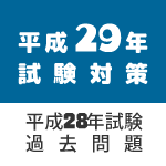 平成29年試験対策（過去問題）