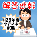 平成２９年度ケアマネ試験解答速報