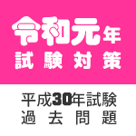 令和元年介護福祉士国家試験対策過去問題