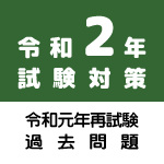 令和2年試験対策（令和元年再試験過去問題）